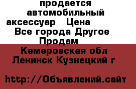 продается автомобильный аксессуар › Цена ­ 3 000 - Все города Другое » Продам   . Кемеровская обл.,Ленинск-Кузнецкий г.